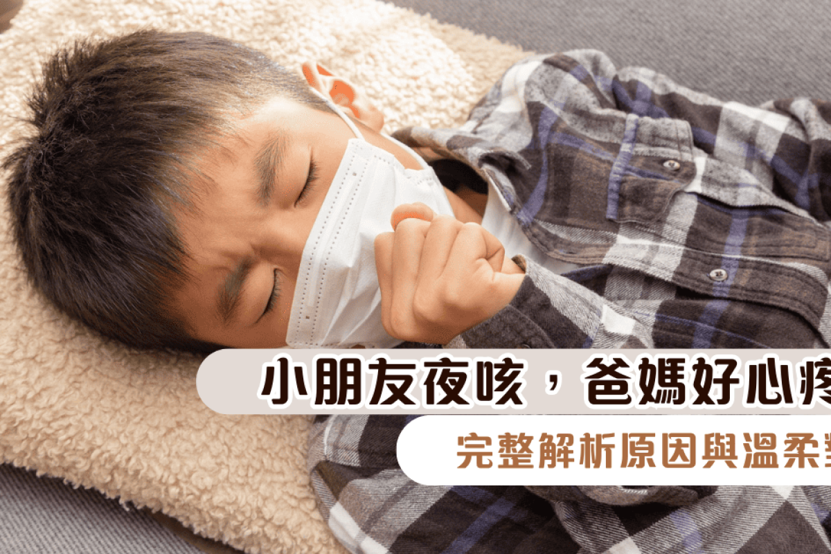 小朋友夜咳，爸媽好心疼？完整解析原因與溫柔對策