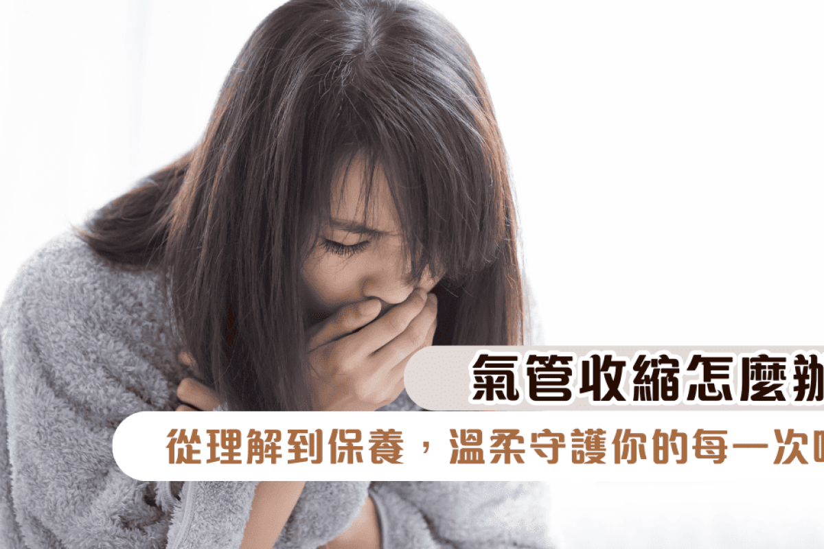 氣管收縮怎麼辦？從理解到保養，溫柔守護你的每一次呼吸