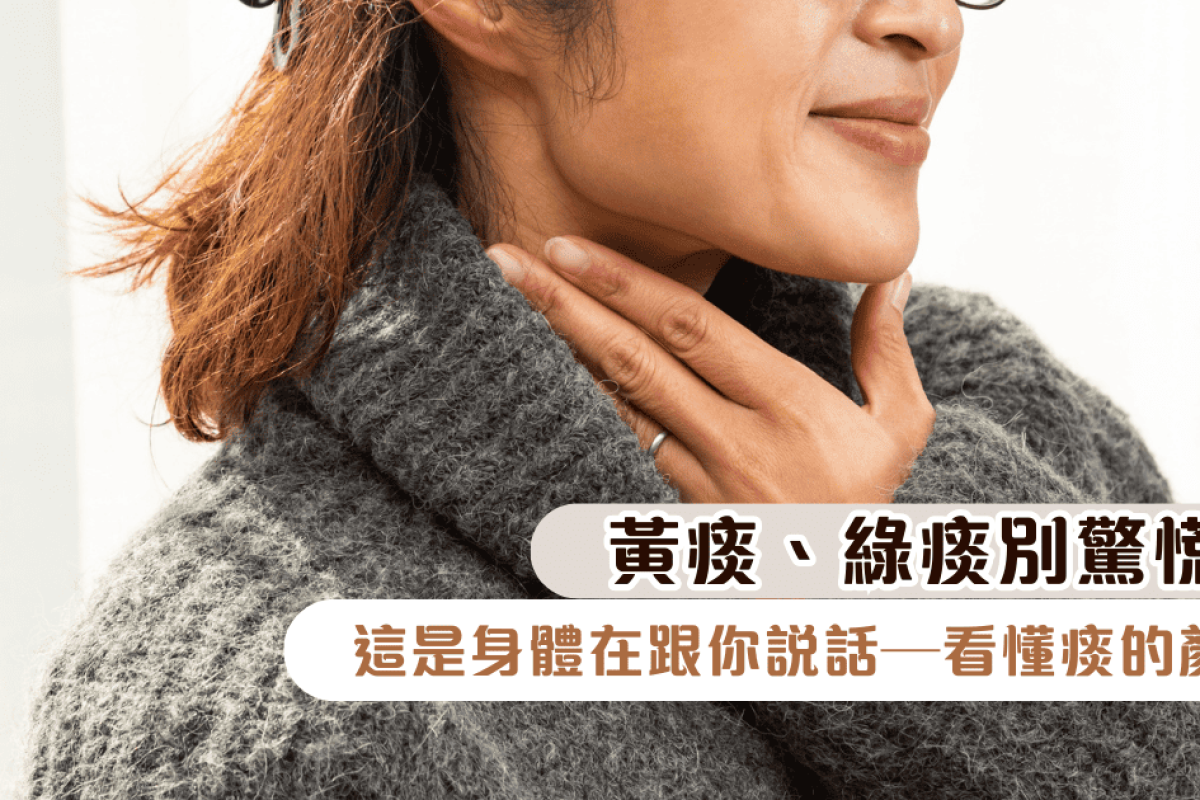 黃痰、綠痰別驚慌！這是身體在跟你說話—看懂痰的顏色，溫柔回應呼吸道的心聲