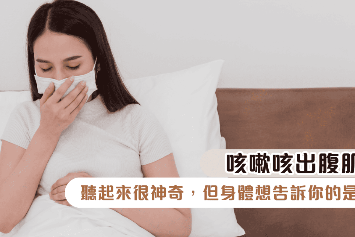 咳嗽咳出腹肌？聽起來很神奇，但身體想告訴你的是⋯