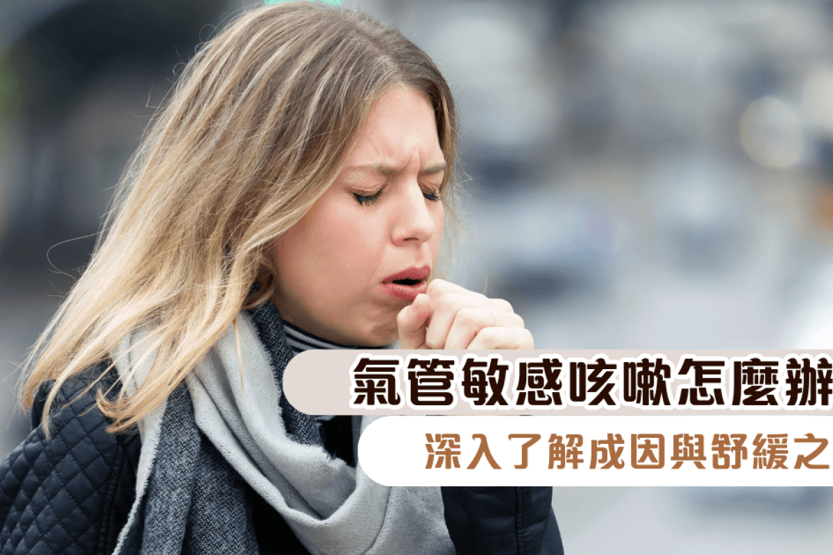 氣管敏感咳嗽怎麼辦？深入了解成因與舒緩之道，虎乳靈芝助你改善體質