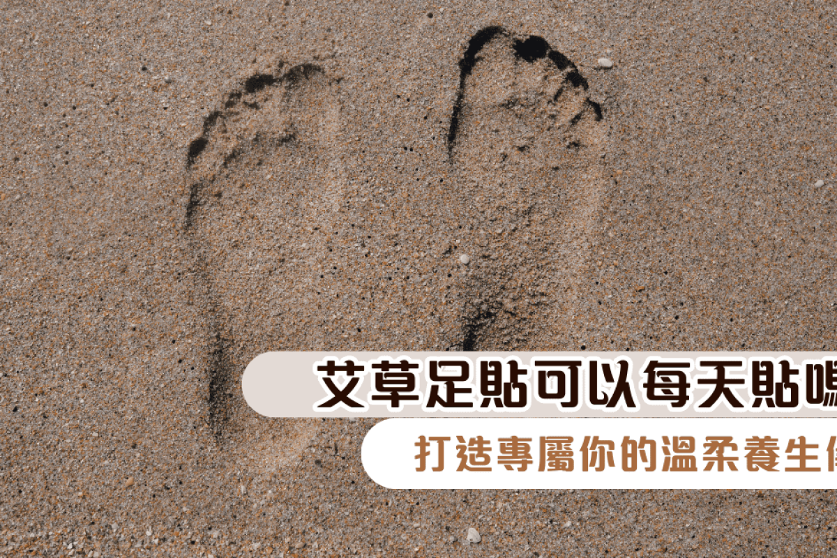 艾草足貼可以每天貼嗎？打造專屬你的溫柔養生儀式