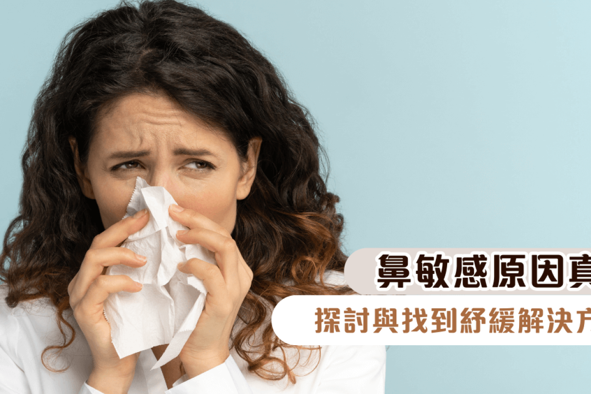 鼻敏感原因真相｜探討與找到紓緩解決方法