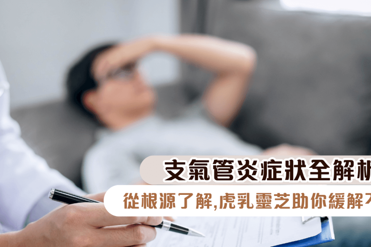 支氣管炎症狀全解析：從根源了解，虎乳靈芝助你緩解不適