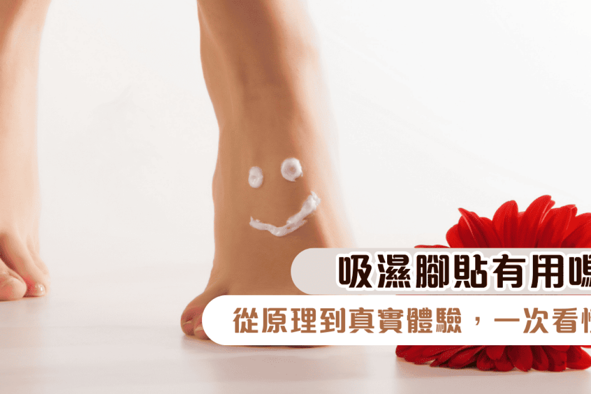 吸濕腳貼有用嗎？從原理到真實體驗，一次看懂！