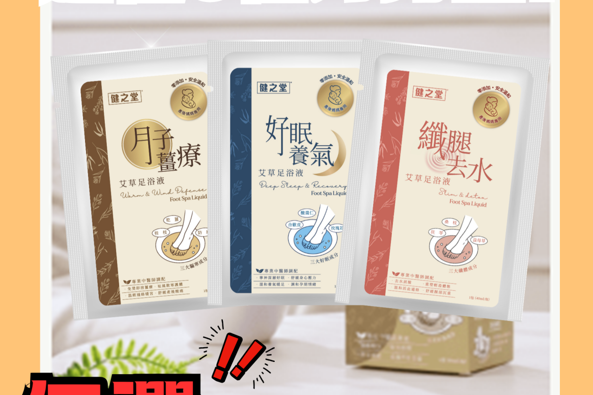 坐月產後保養：健之堂艾草足浴液90包套裝