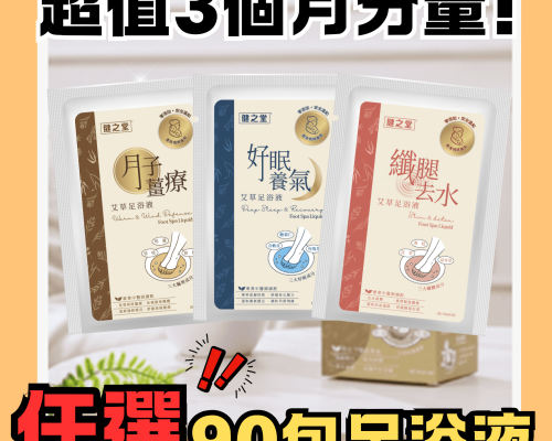 坐月產後保養：健之堂艾草足浴液90包套裝