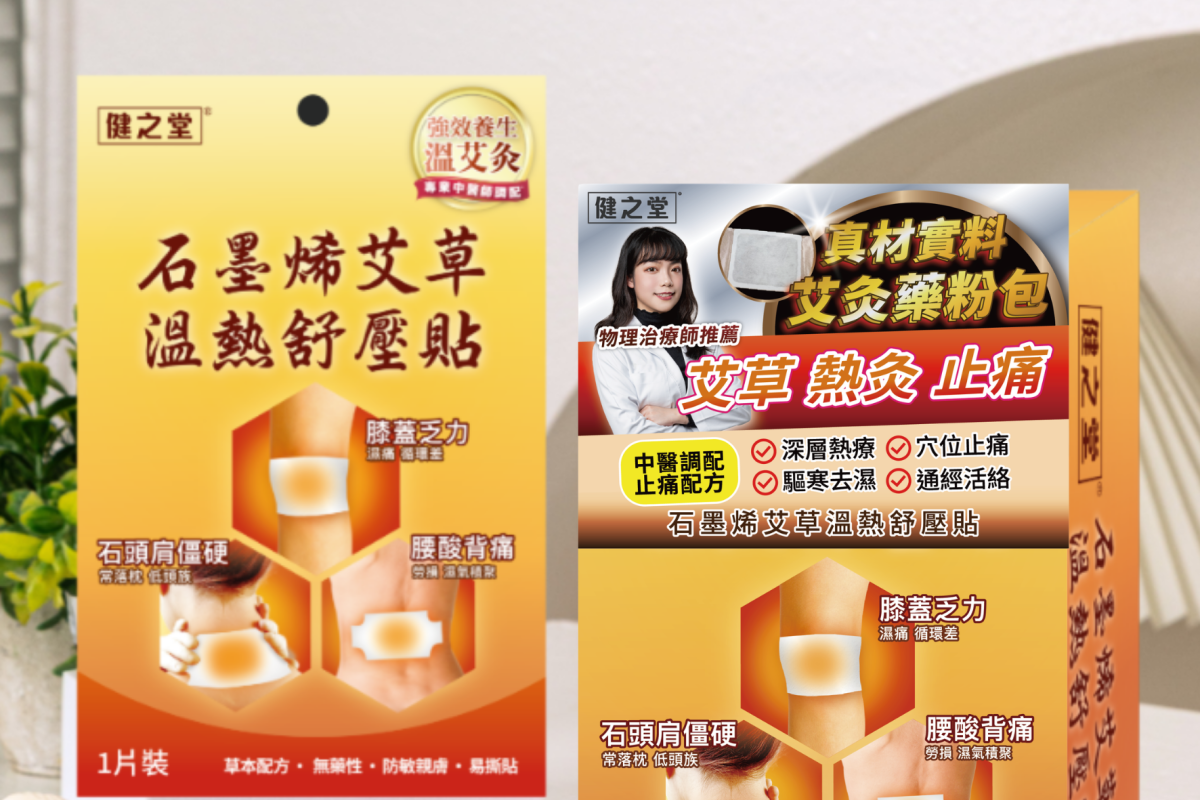 健之堂石墨烯艾草溫熱舒壓貼產品圖，用於肩頸腰膝日常溫熱保養